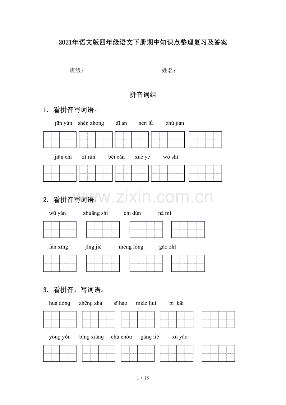 2021年语文版四年级语文下册期中知识点整理复习及答案.doc_第1页