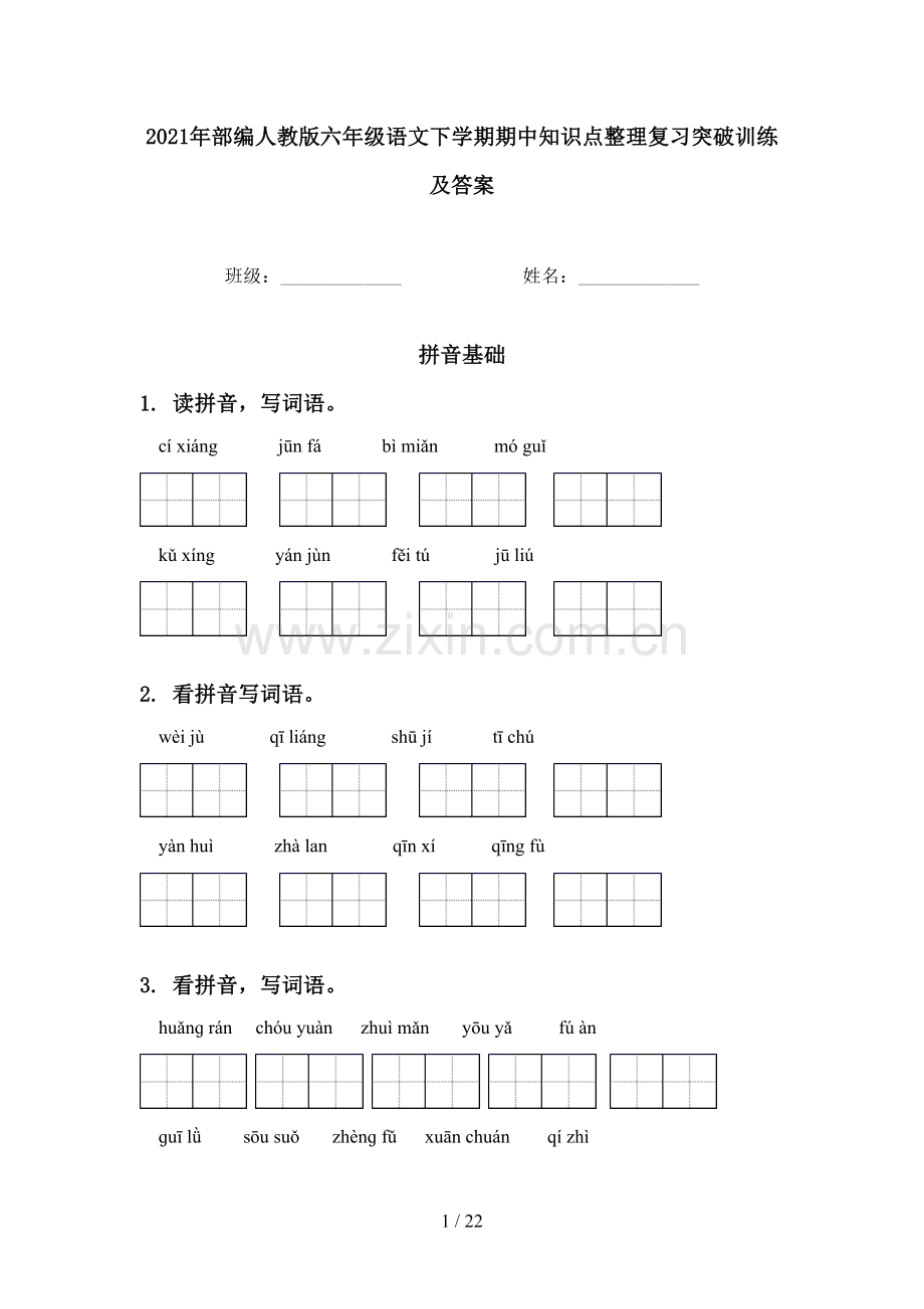 2021年部编人教版六年级语文下学期期中知识点整理复习突破训练及答案.doc_第1页
