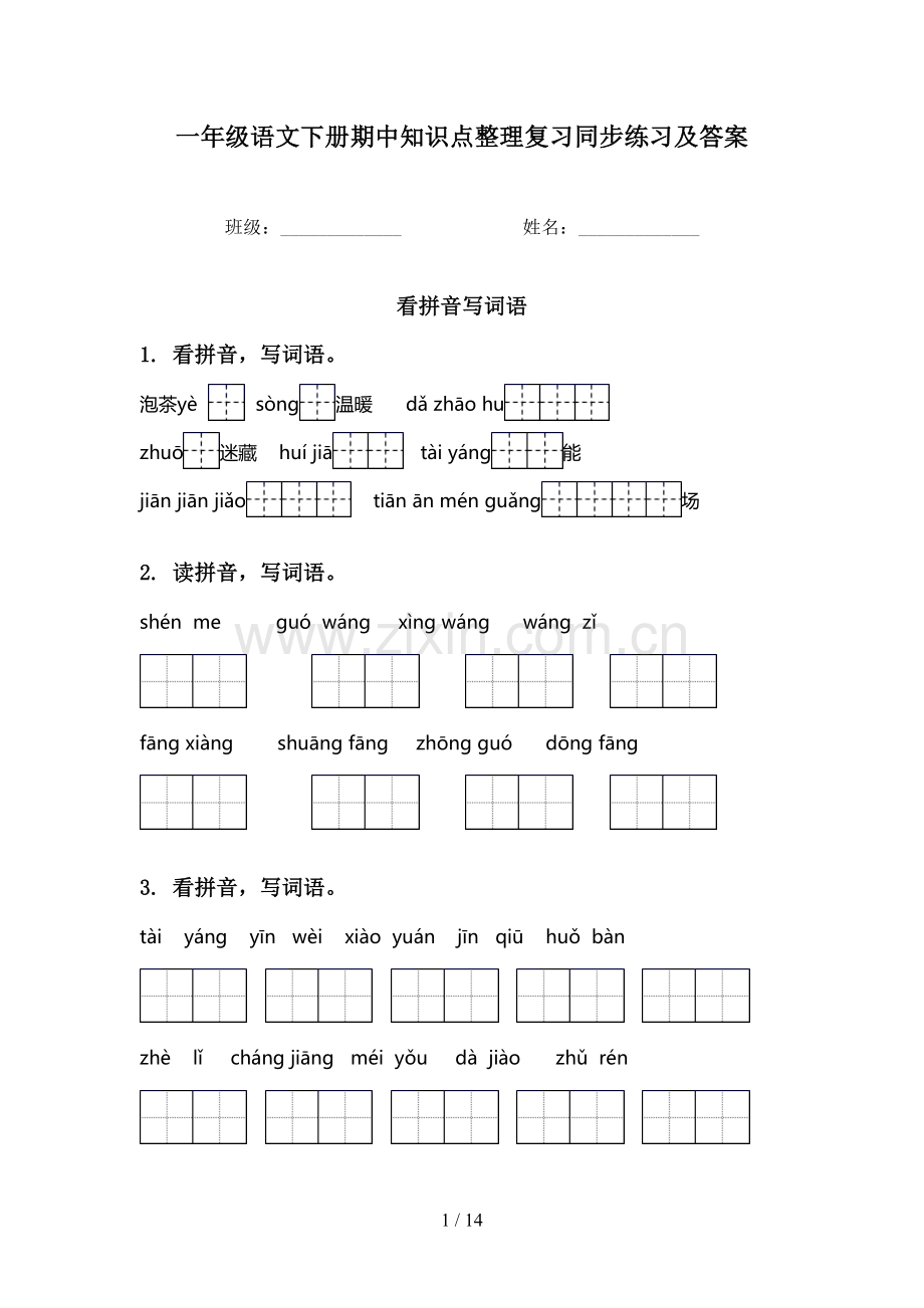 一年级语文下册期中知识点整理复习同步练习及答案.doc_第1页