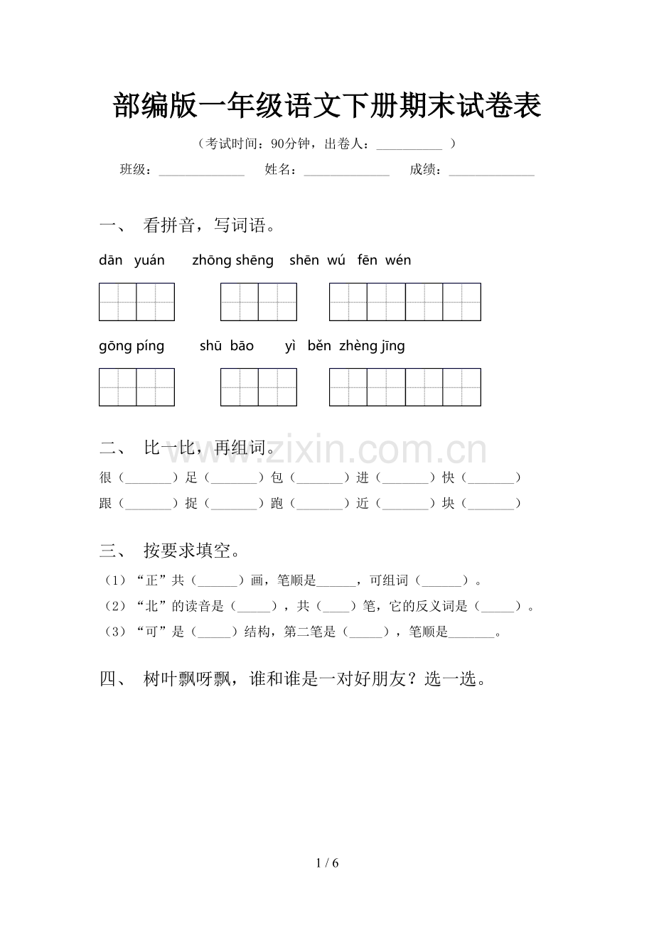 部编版一年级语文下册期末试卷表.doc_第1页