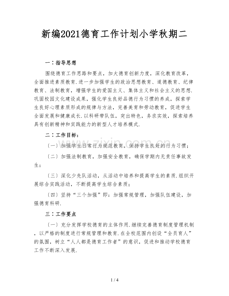 新编2021德育工作计划小学秋期二.doc_第1页