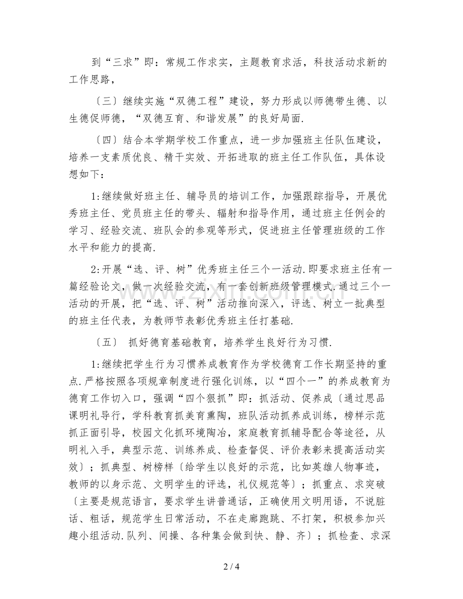 新编2021德育工作计划小学秋期二.doc_第2页