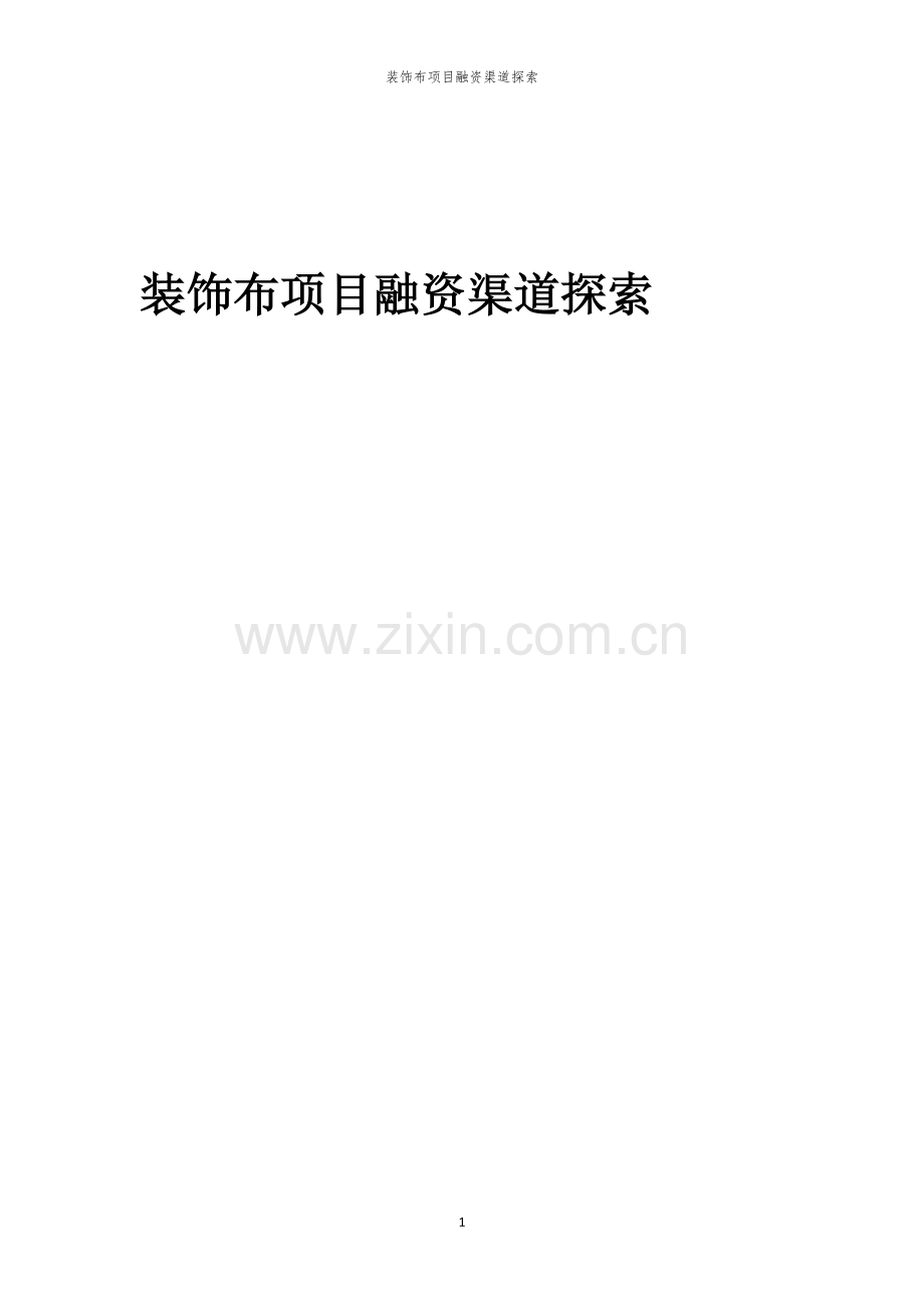 装饰布项目融资渠道探索.docx_第1页