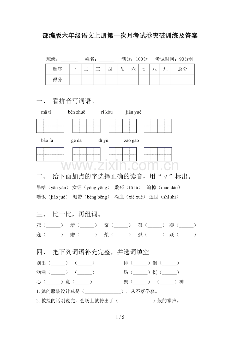 部编版六年级语文上册第一次月考试卷突破训练及答案.doc_第1页