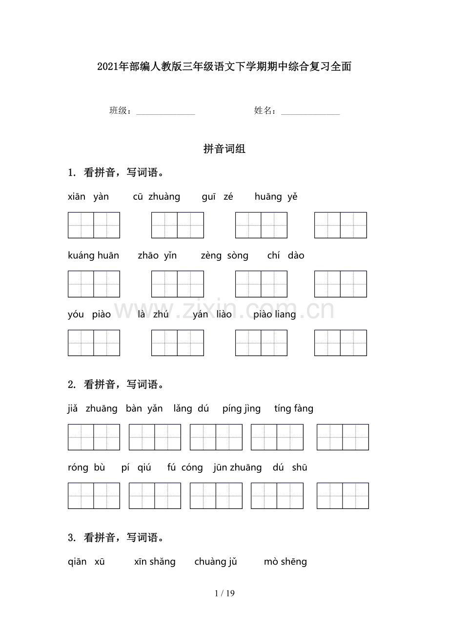 2021年部编人教版三年级语文下学期期中综合复习全面.doc_第1页