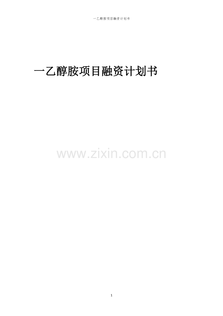 一乙醇胺项目融资计划书.docx_第1页