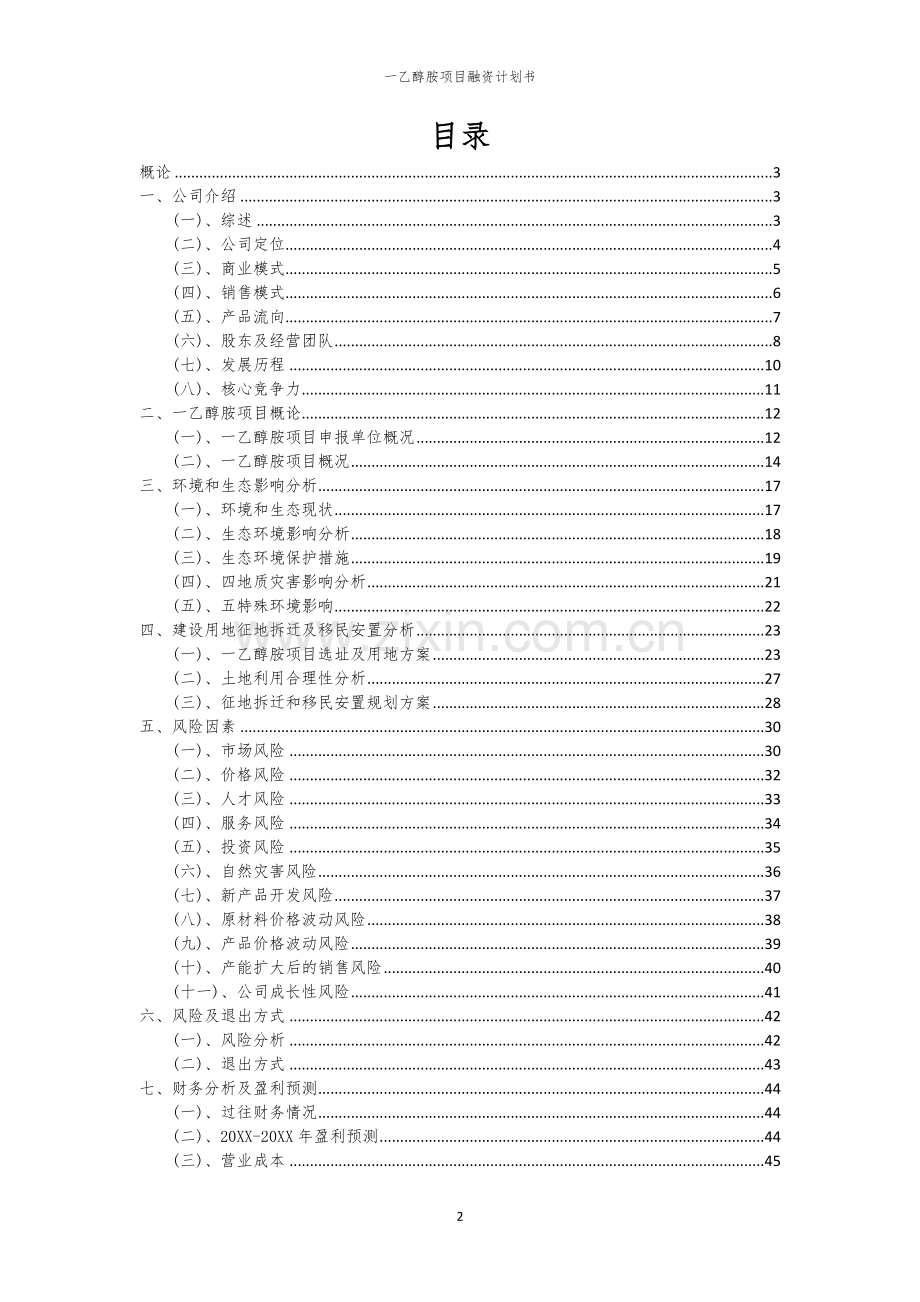 一乙醇胺项目融资计划书.docx_第2页