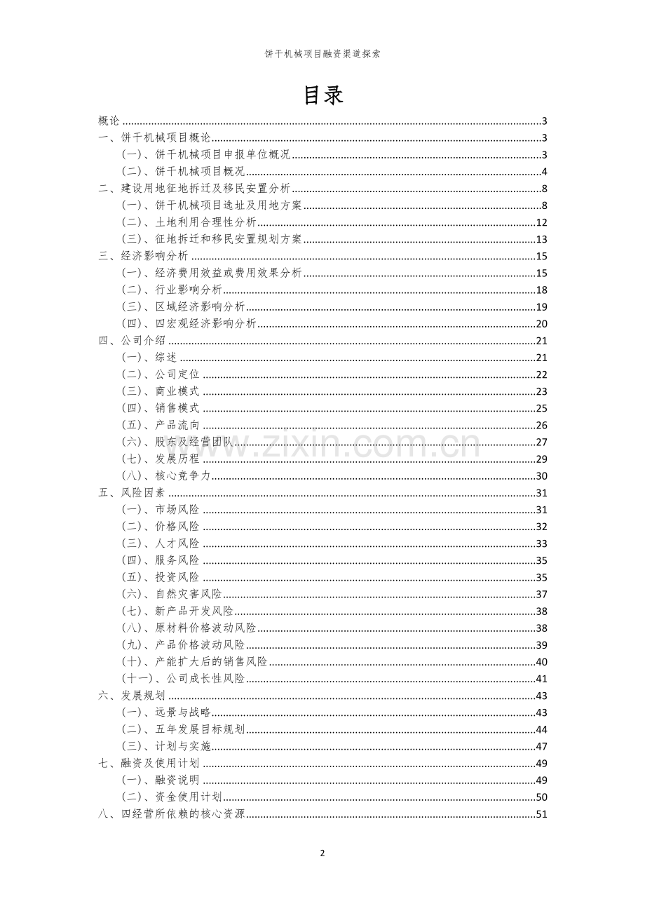 饼干机械项目融资渠道探索.docx_第2页