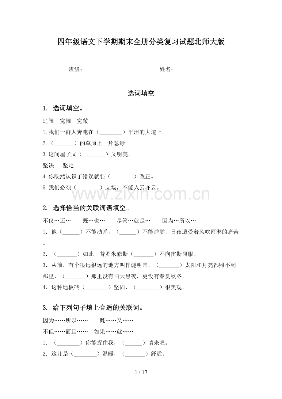 四年级语文下学期期末全册分类复习试题北师大版.doc_第1页