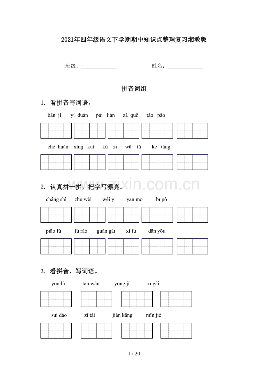 2021年四年级语文下学期期中知识点整理复习湘教版.doc_第1页