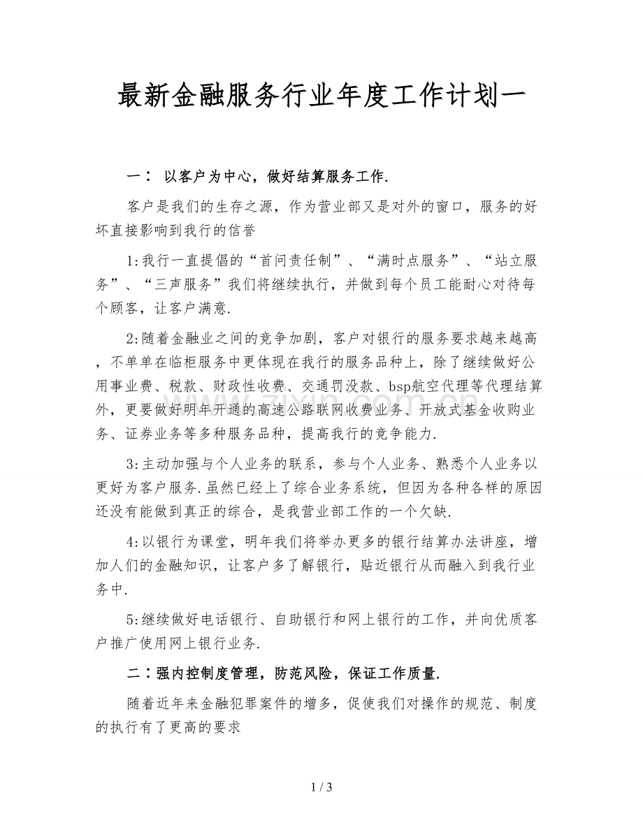 金融服务行业年度工作计划一.doc_第1页