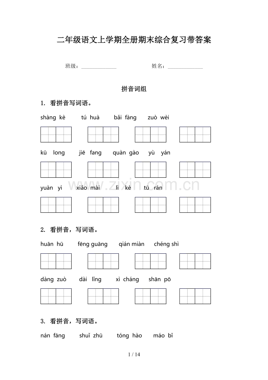 二年级语文上学期全册期末综合复习带答案.doc_第1页
