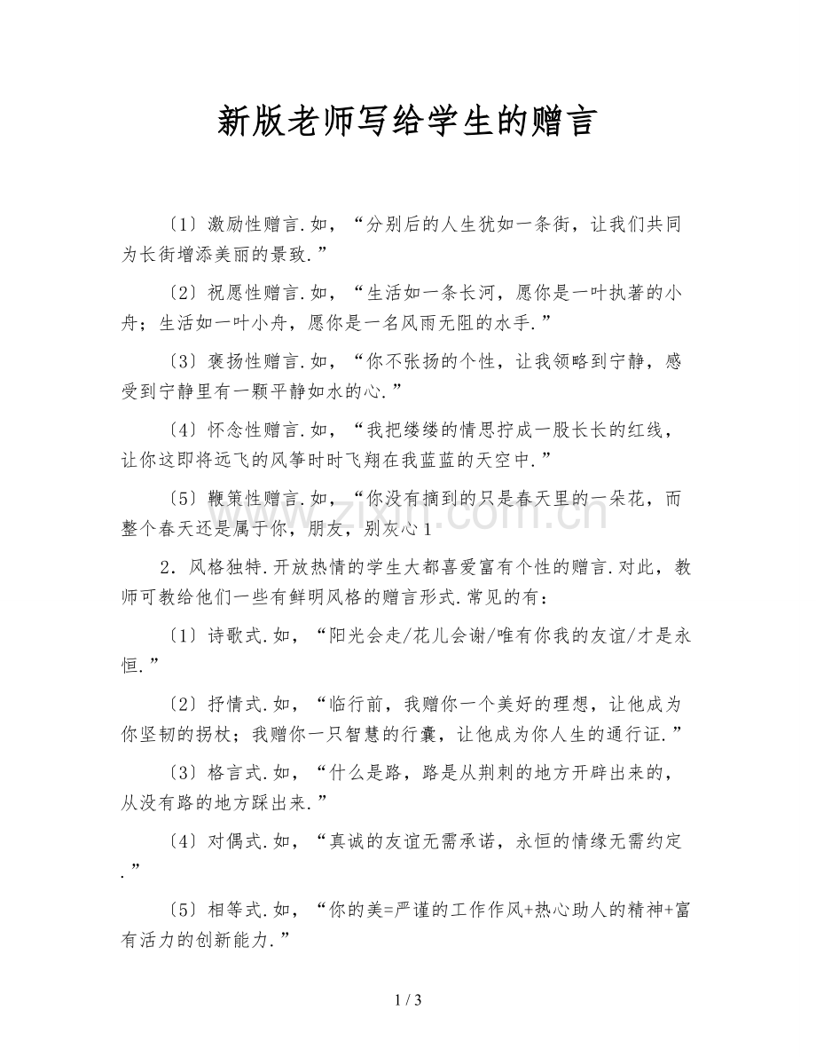 新版老师写给学生的赠言.doc_第1页