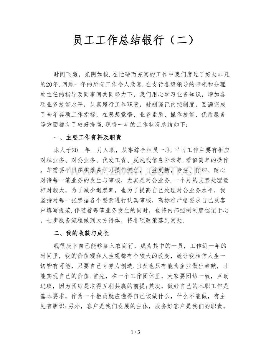 员工工作总结银行(二).doc_第1页