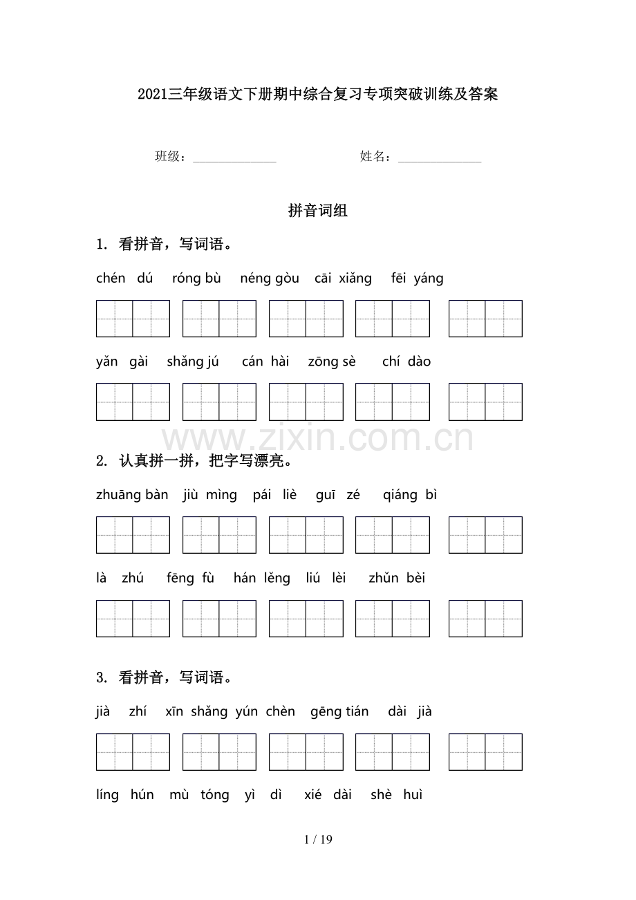 2021三年级语文下册期中综合复习专项突破训练及答案.doc_第1页