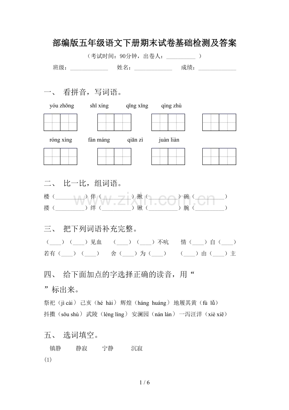 部编版五年级语文下册期末试卷基础检测及答案.doc_第1页
