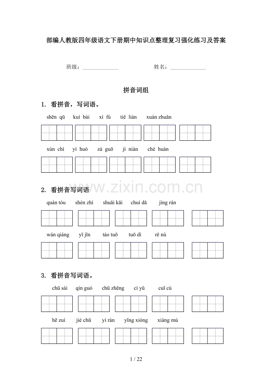 部编人教版四年级语文下册期中知识点整理复习强化练习及答案.doc_第1页