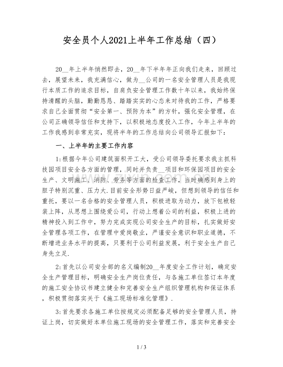 安全员个人2021上半年工作总结(四).doc_第1页