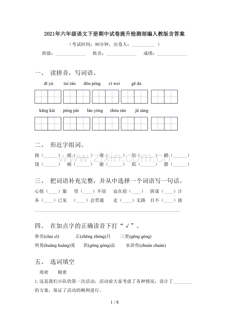 2021年六年级语文下册期中试卷提升检测部编人教版含答案.doc_第1页