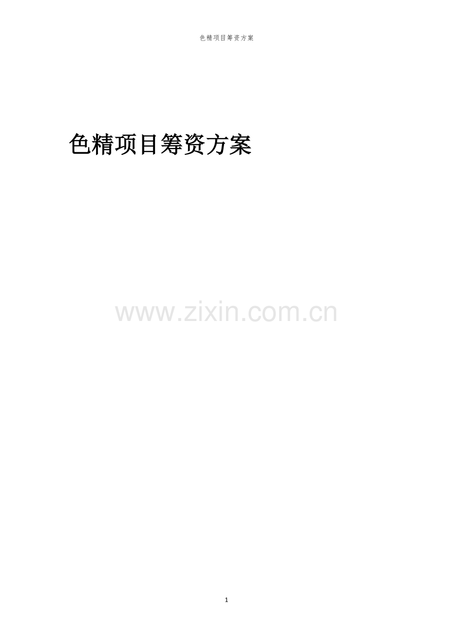 色精项目筹资方案.docx_第1页