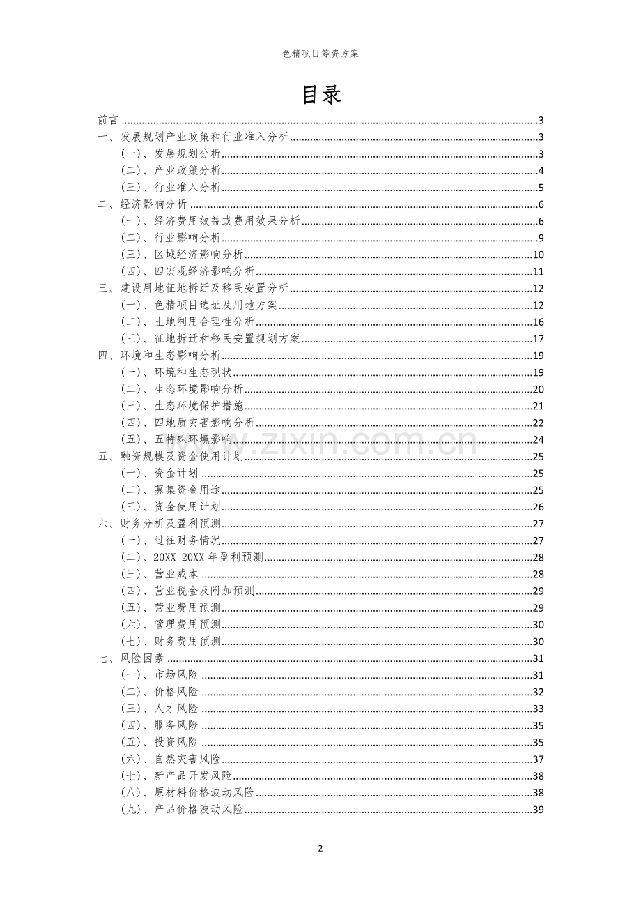 色精项目筹资方案.docx_第2页