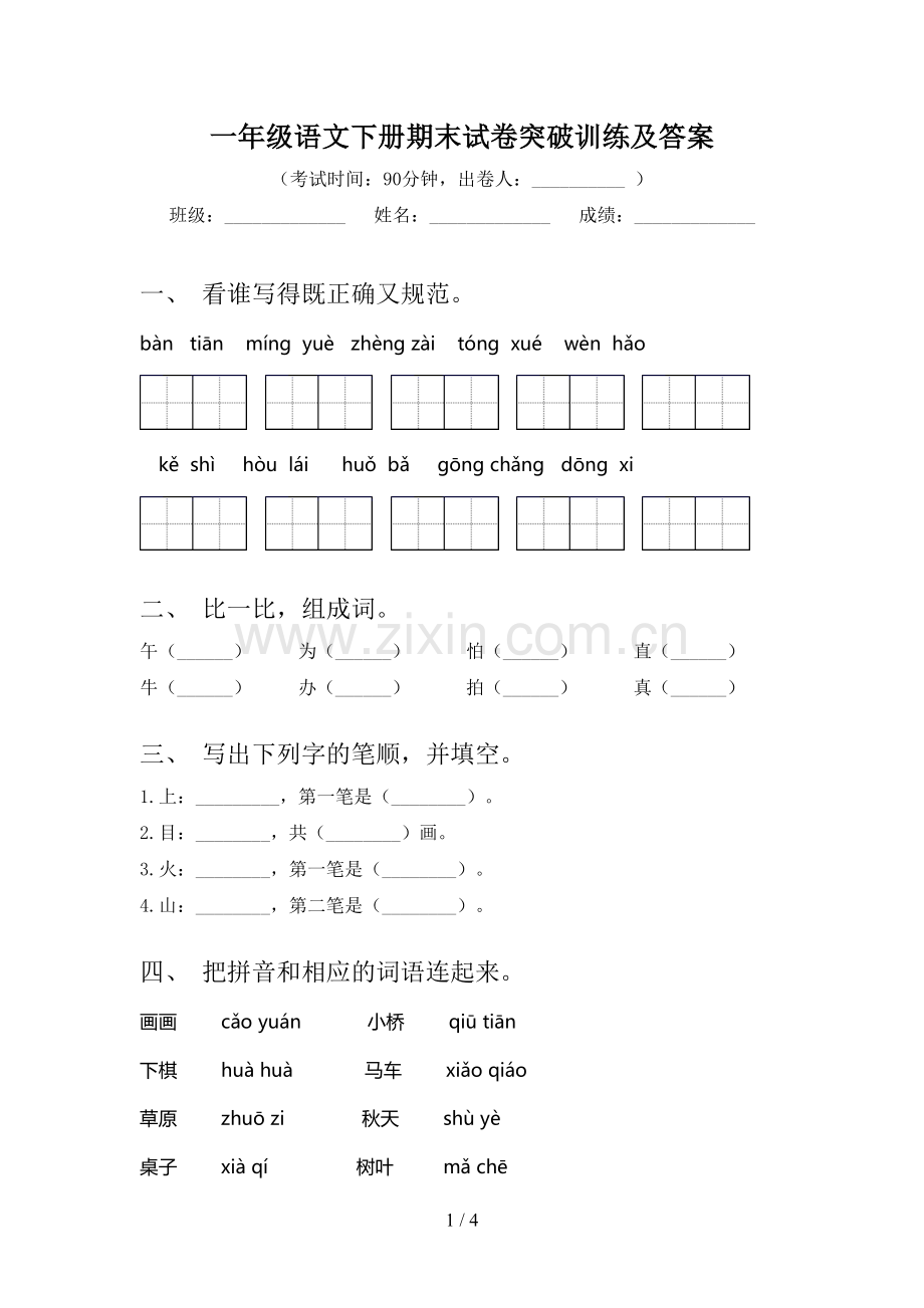 一年级语文下册期末试卷突破训练及答案.doc_第1页