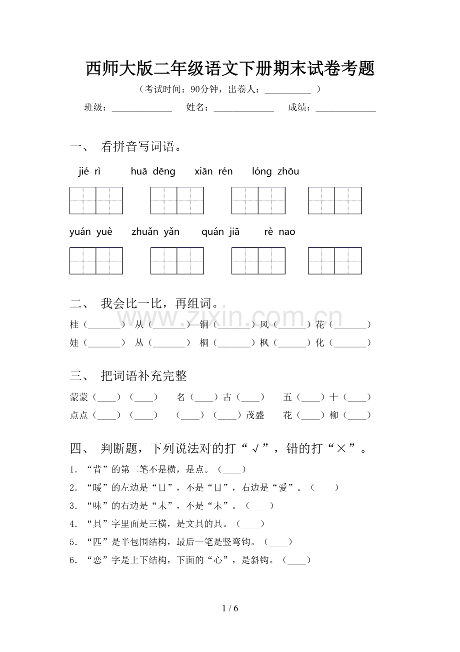 西师大版二年级语文下册期末试卷考题.doc_第1页