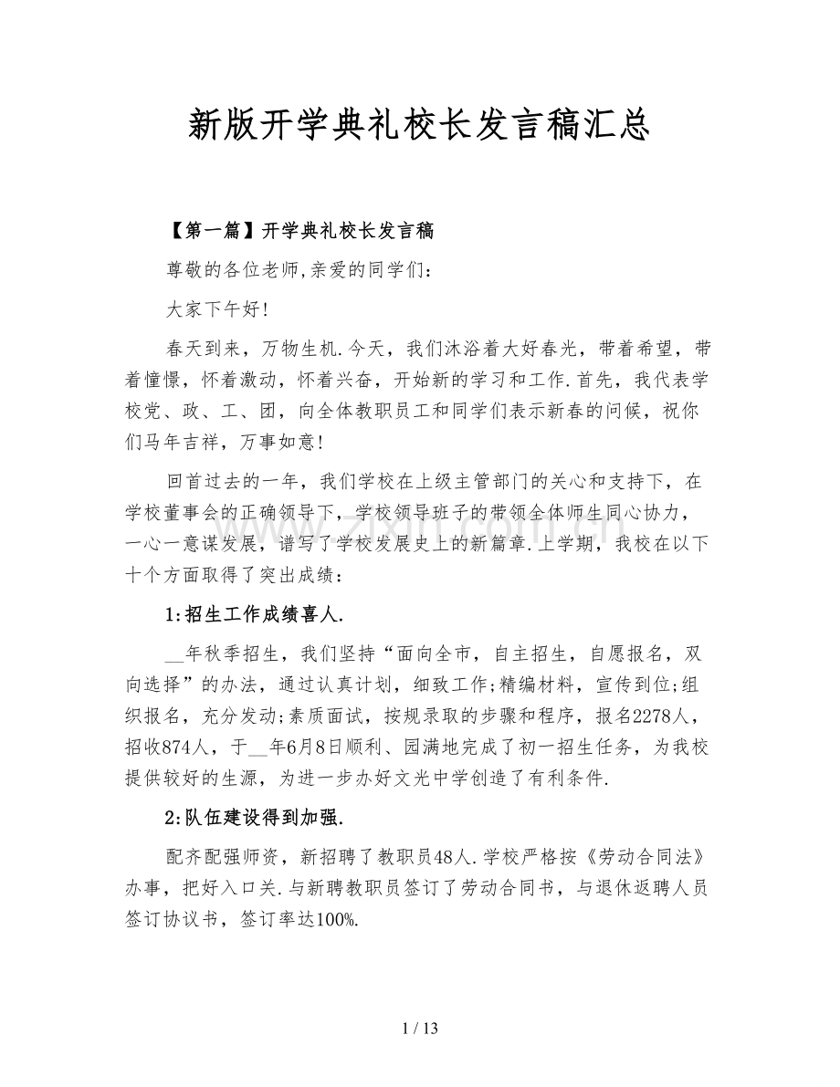 新版开学典礼校长发言稿汇总.doc_第1页