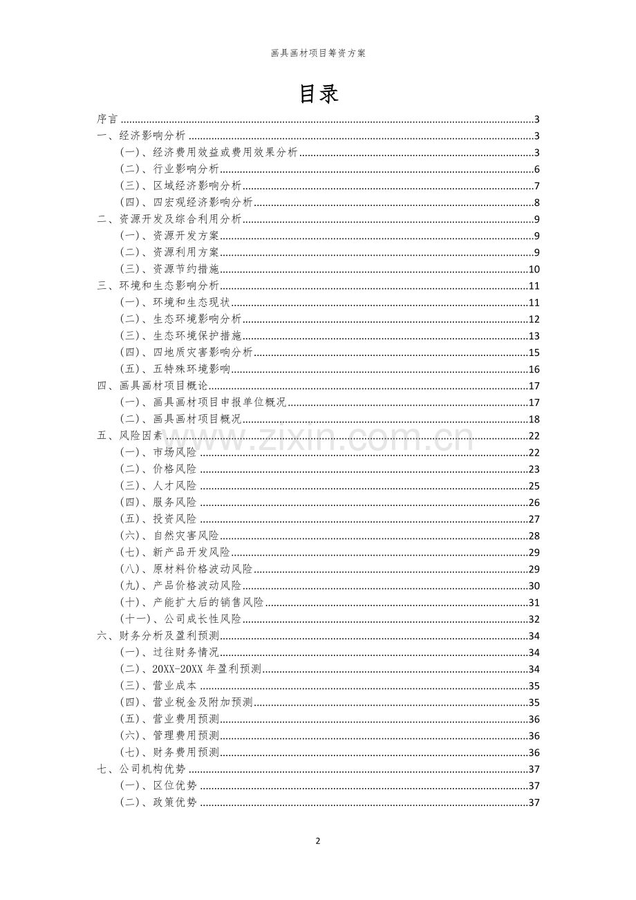 画具画材项目筹资方案.docx_第2页