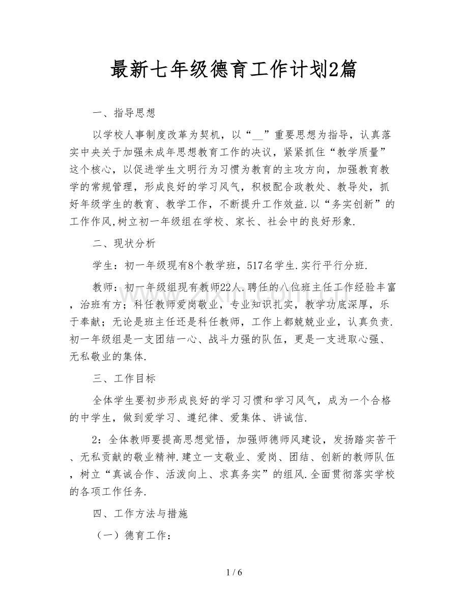 七年级德育工作计划2篇.doc_第1页