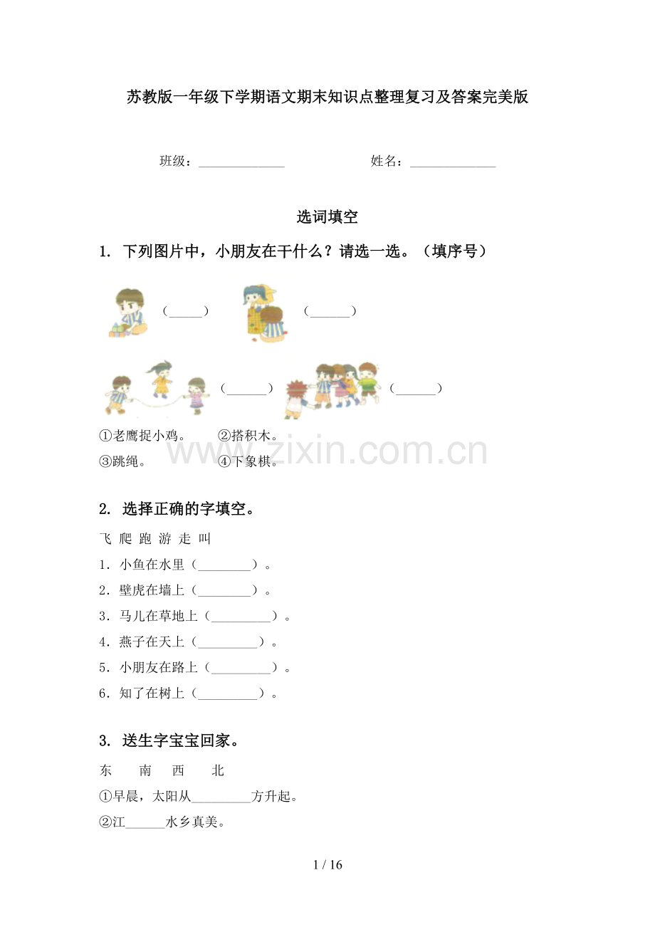 苏教版一年级下学期语文期末知识点整理复习及答案.doc_第1页