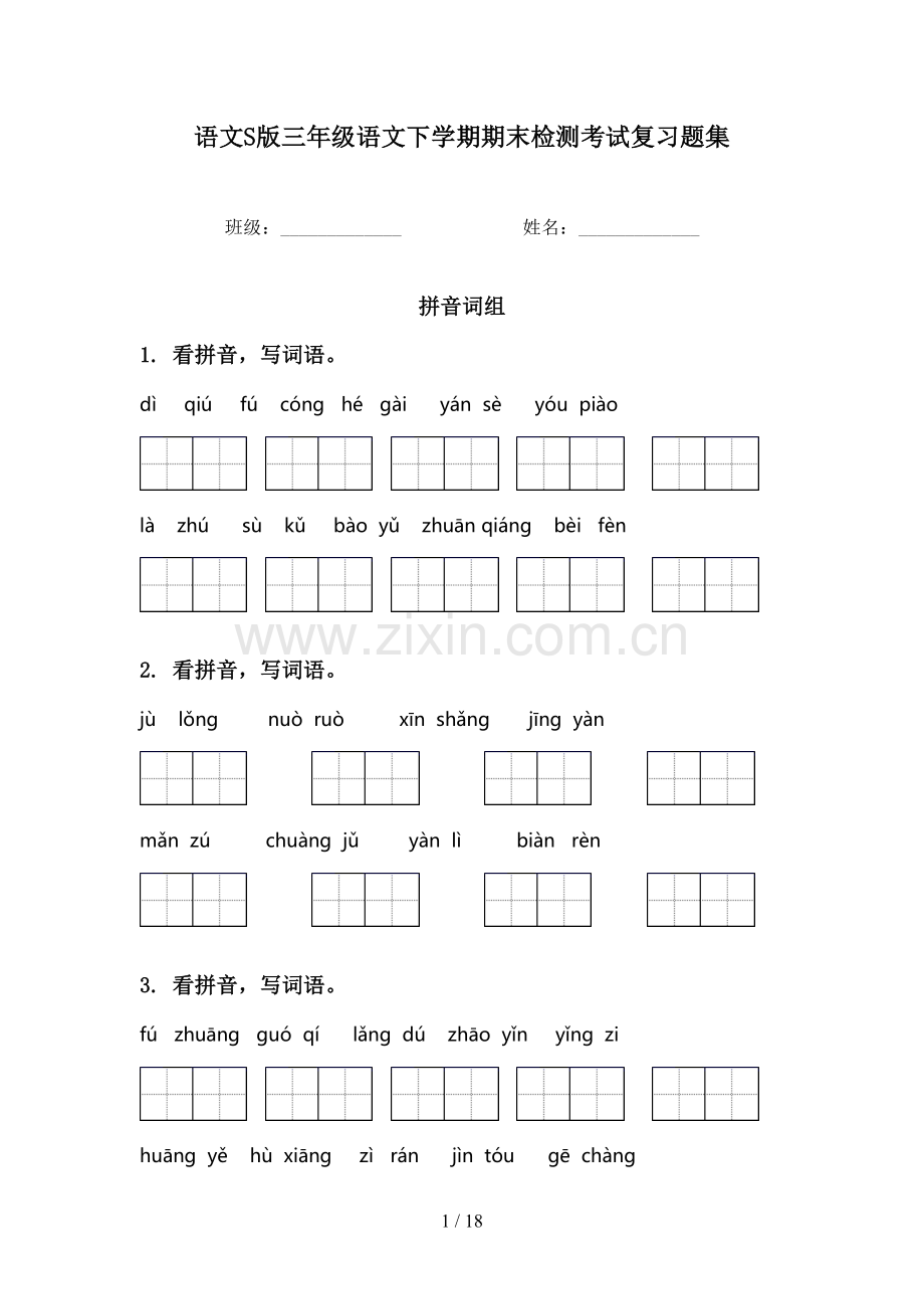 语文S版三年级语文下学期期末检测考试复习题集.doc_第1页