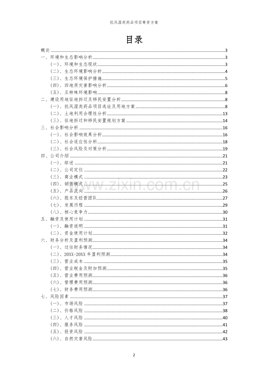 抗风湿类药品项目筹资方案.docx_第2页