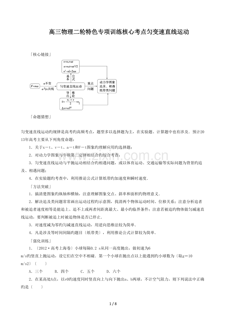 高三物理二轮特色专项训练核心考点匀变速直线运动.doc_第1页