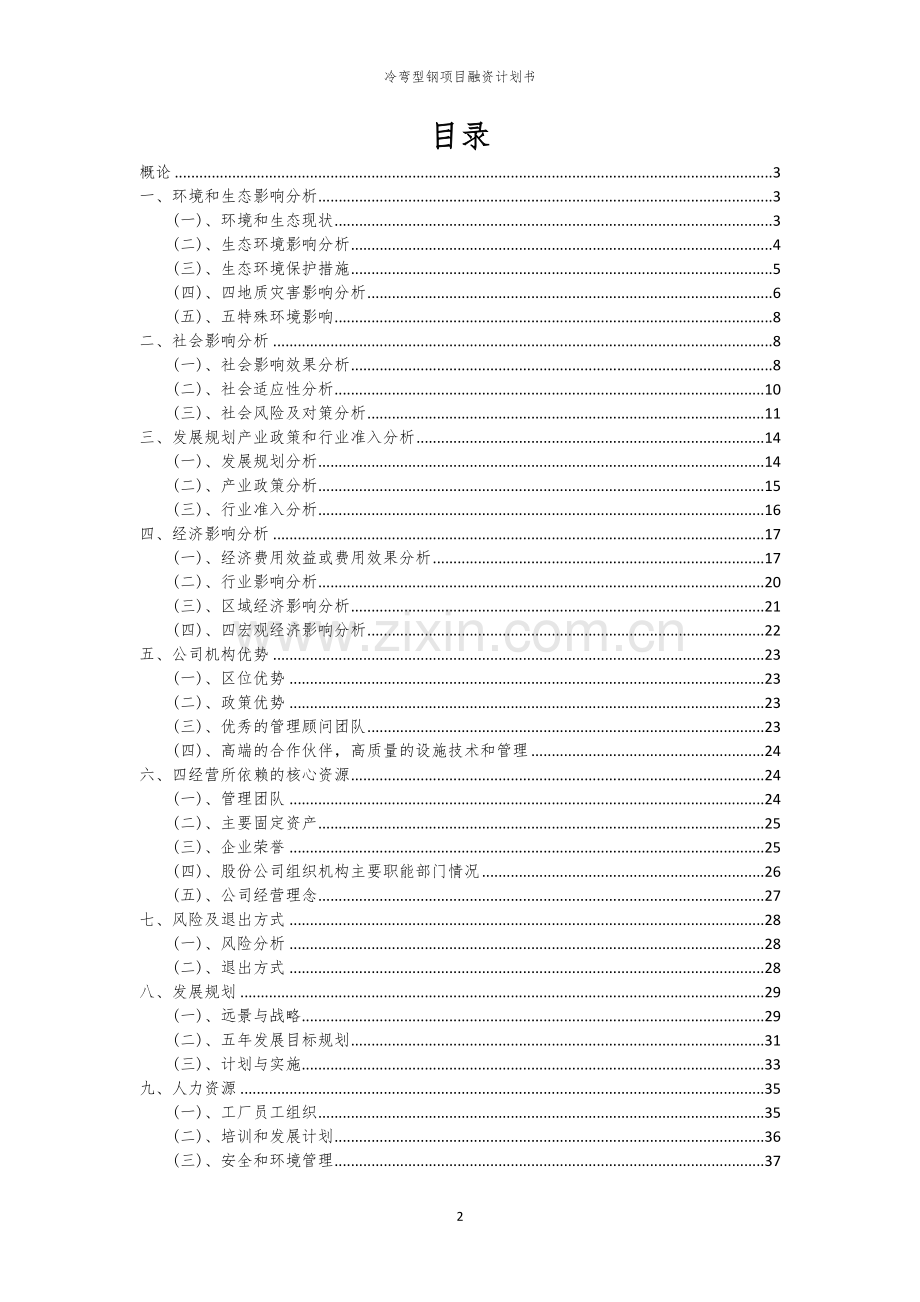 冷弯型钢项目融资计划书.docx_第2页