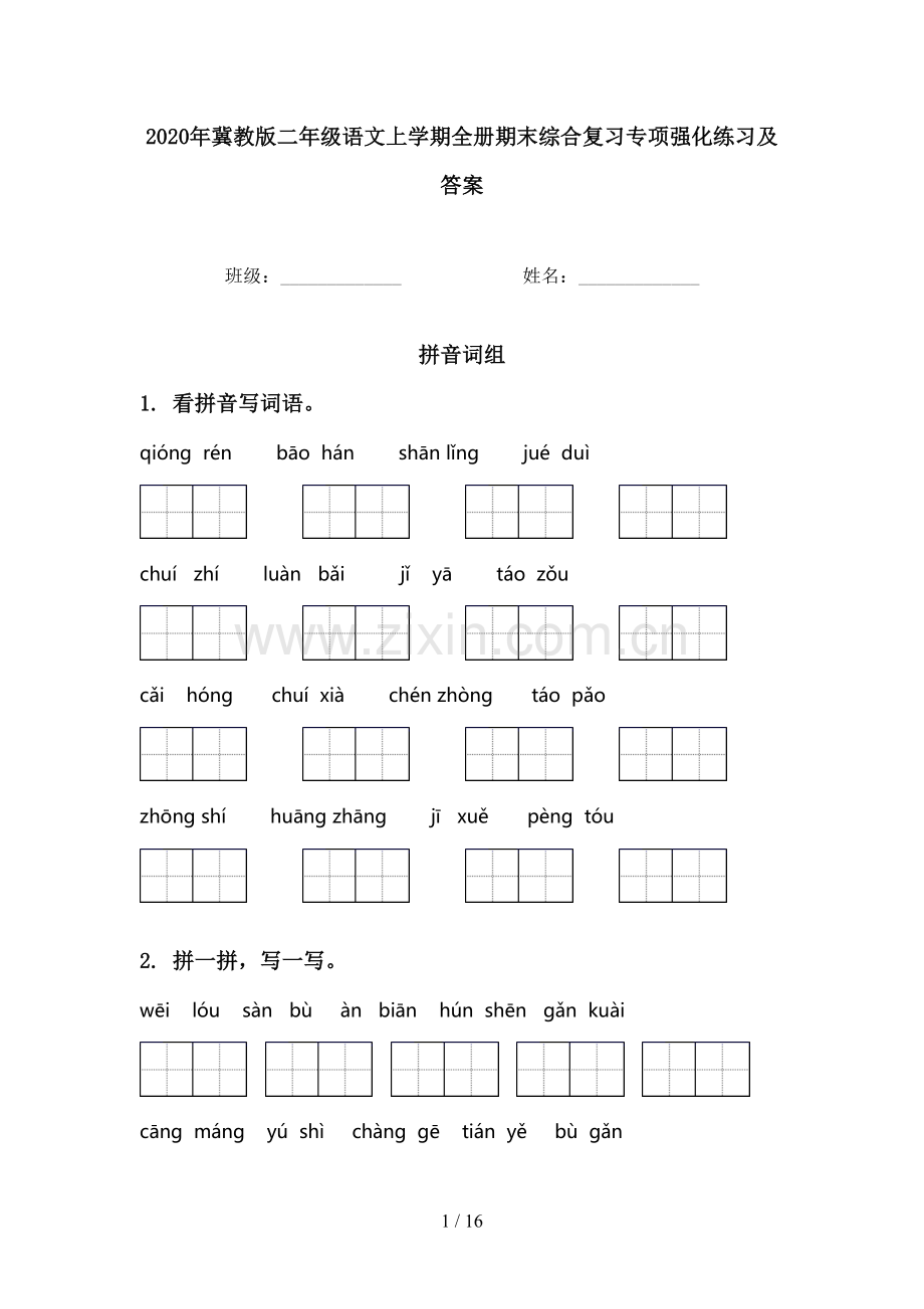 2020年冀教版二年级语文上学期全册期末综合复习专项强化练习及答案.doc_第1页