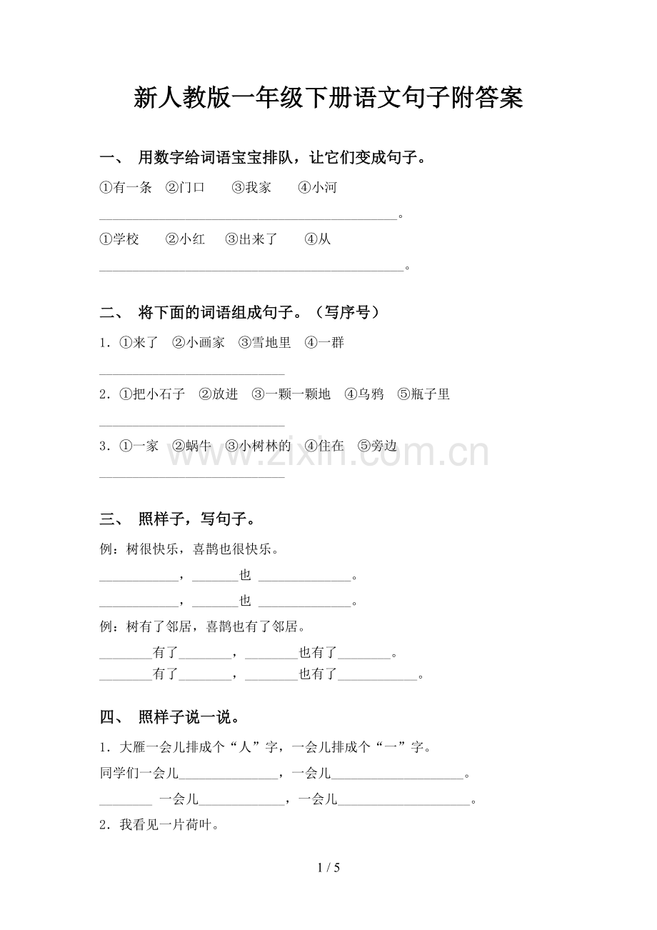 新人教版一年级下册语文句子附答案.doc_第1页