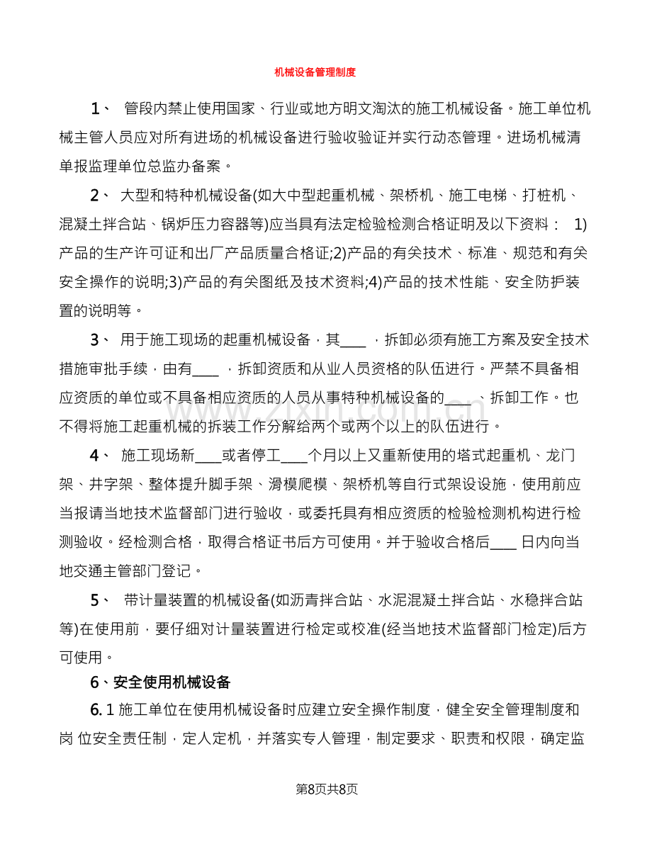 机械设备管理制度(2篇).docx_第1页