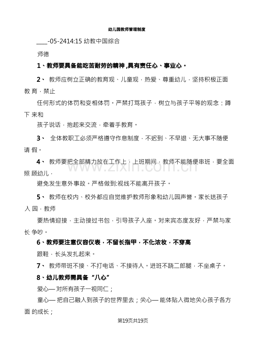 幼儿园教师管理制度(10篇).docx_第1页
