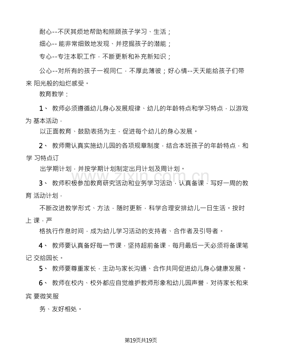 幼儿园教师管理制度(10篇).docx_第2页