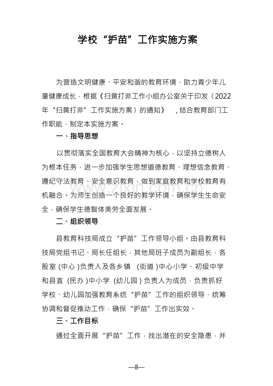 学校“护苗”工作实施方案.docx_第1页