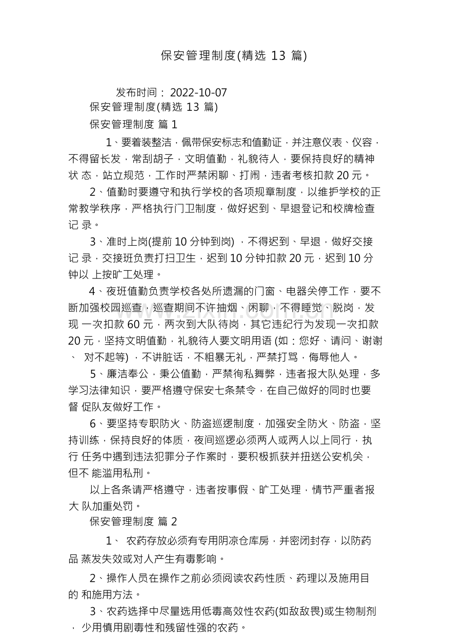 保安管理制度(13篇).docx_第1页