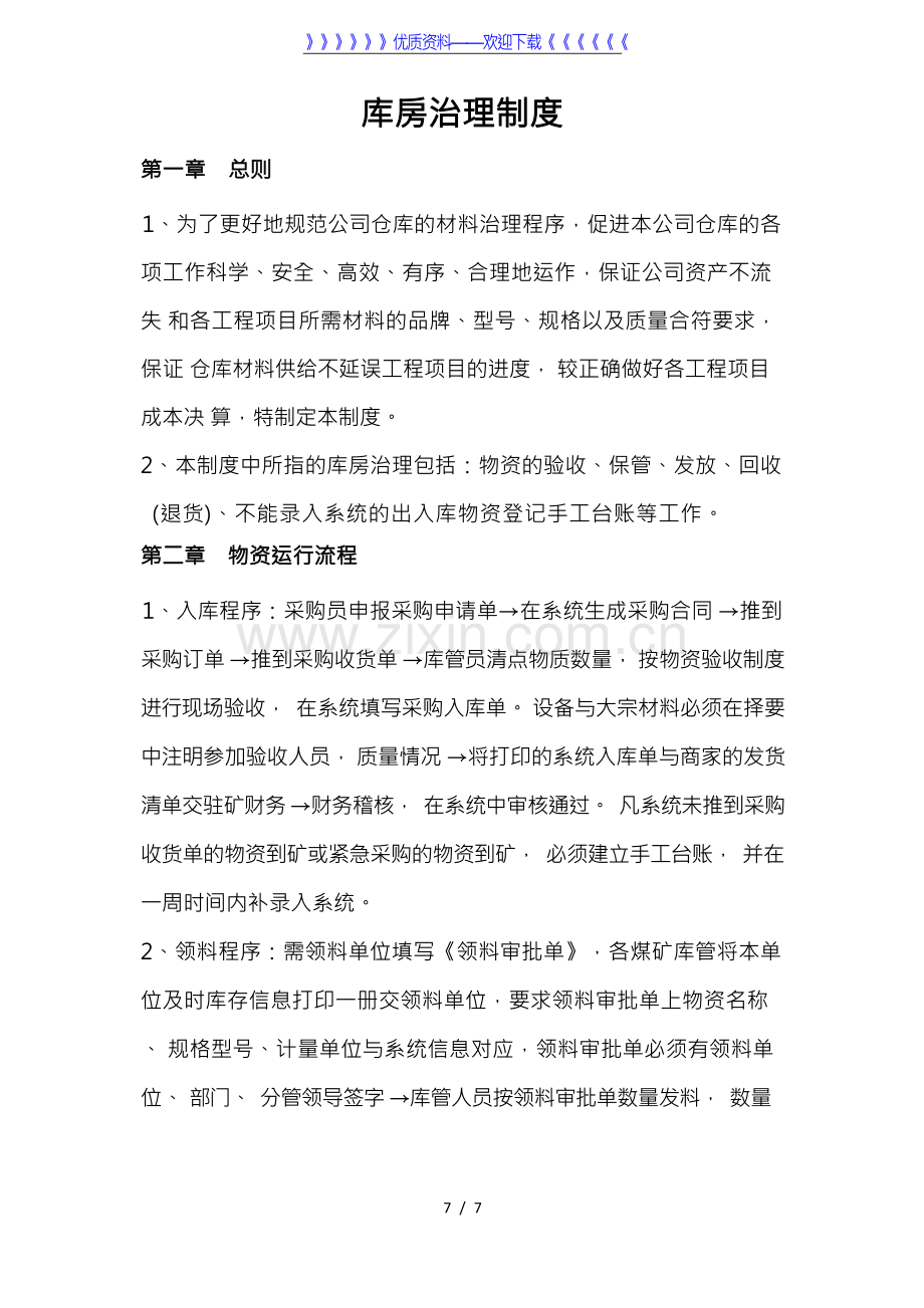 煤矿物资库房管理制度,物资收发、保管、回收、盘点规定.docx_第1页