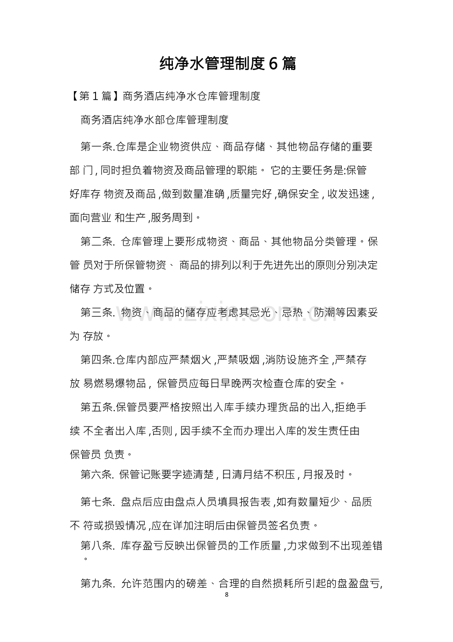 纯净水管理制度6篇.docx_第1页