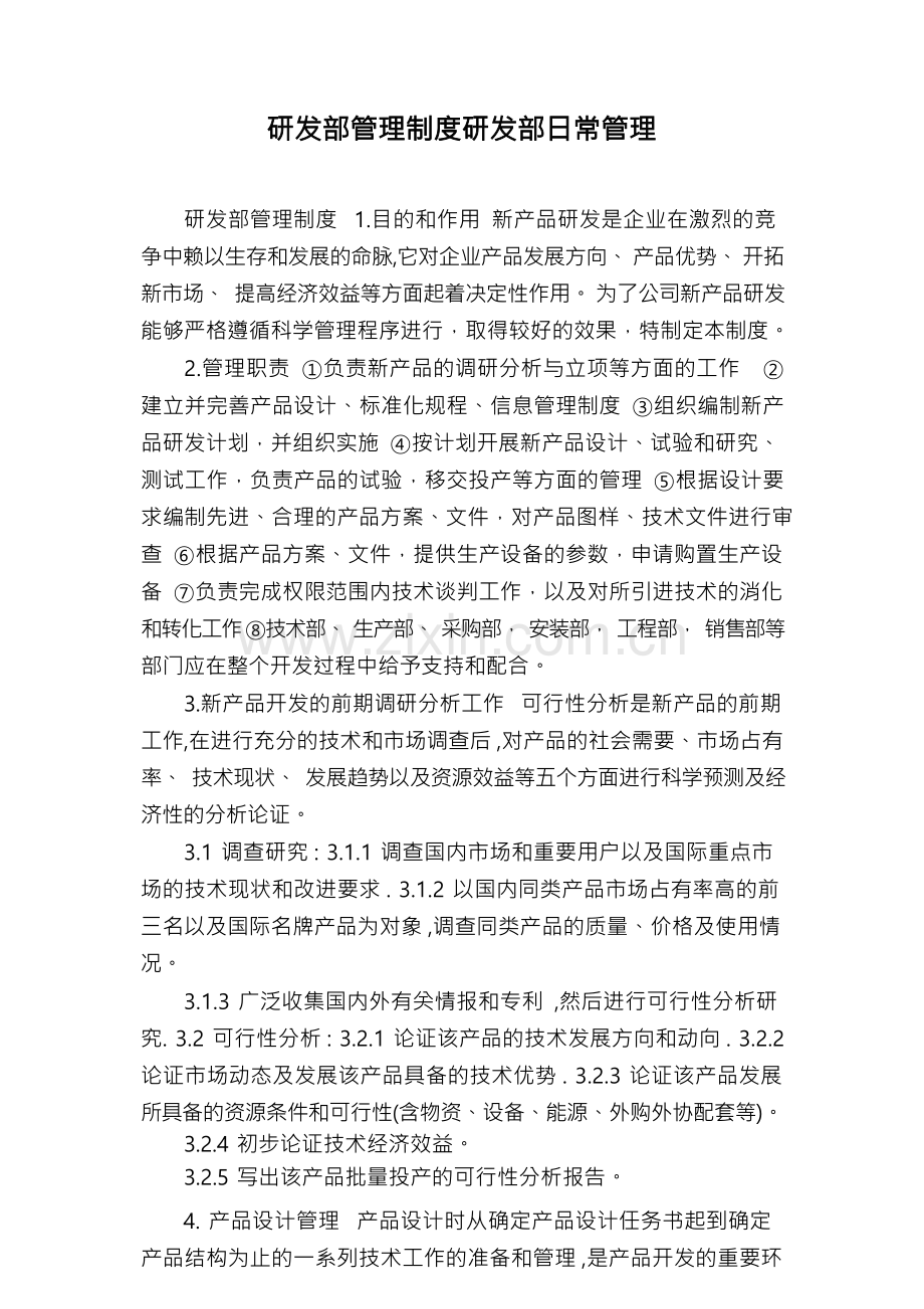 研发部管理制度研发部日常管理.docx_第1页
