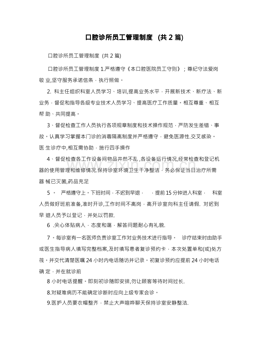 口腔诊所员工管理制度+(共2篇).docx_第1页