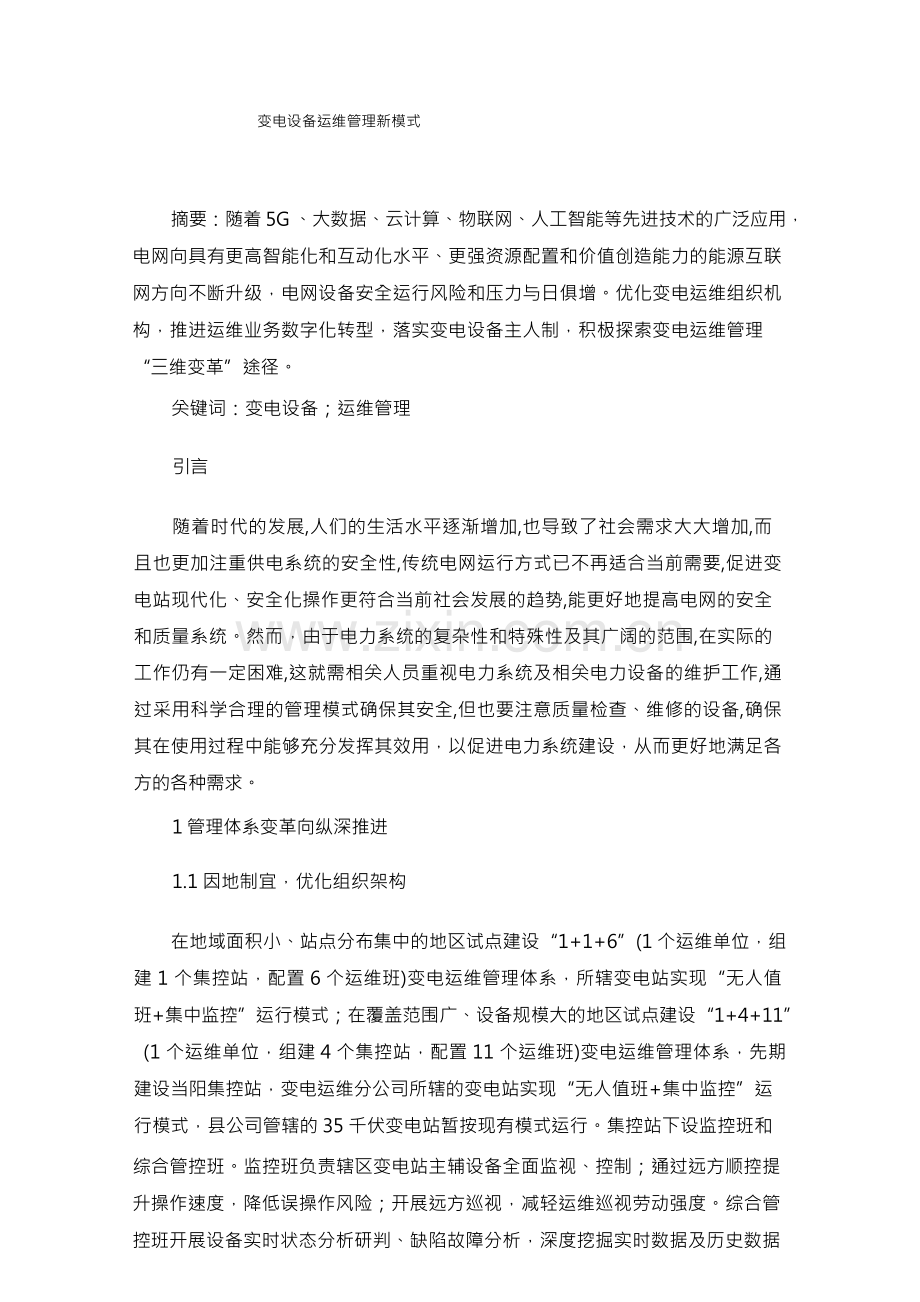 变电设备运维管理新模式.docx_第1页