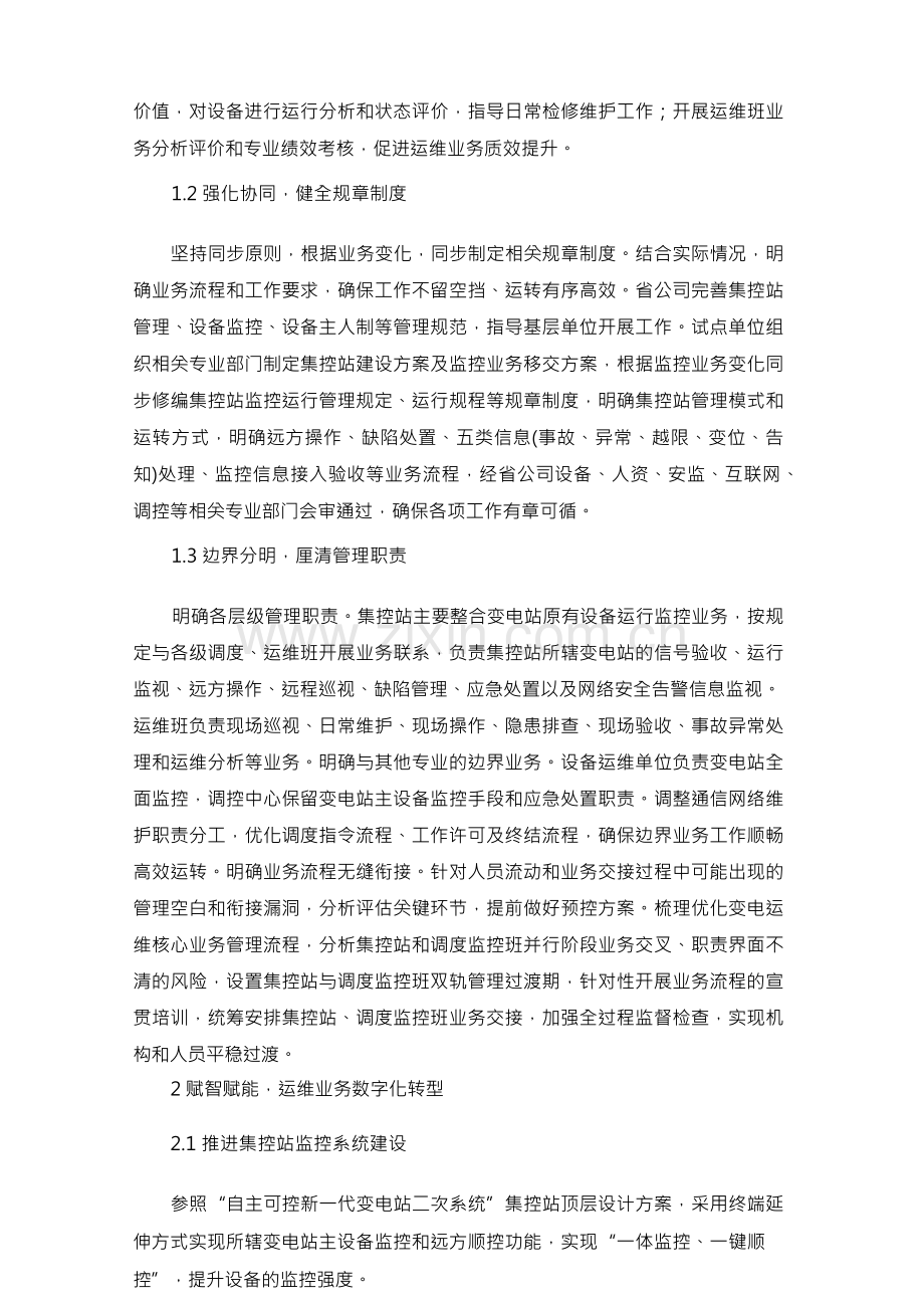 变电设备运维管理新模式.docx_第2页