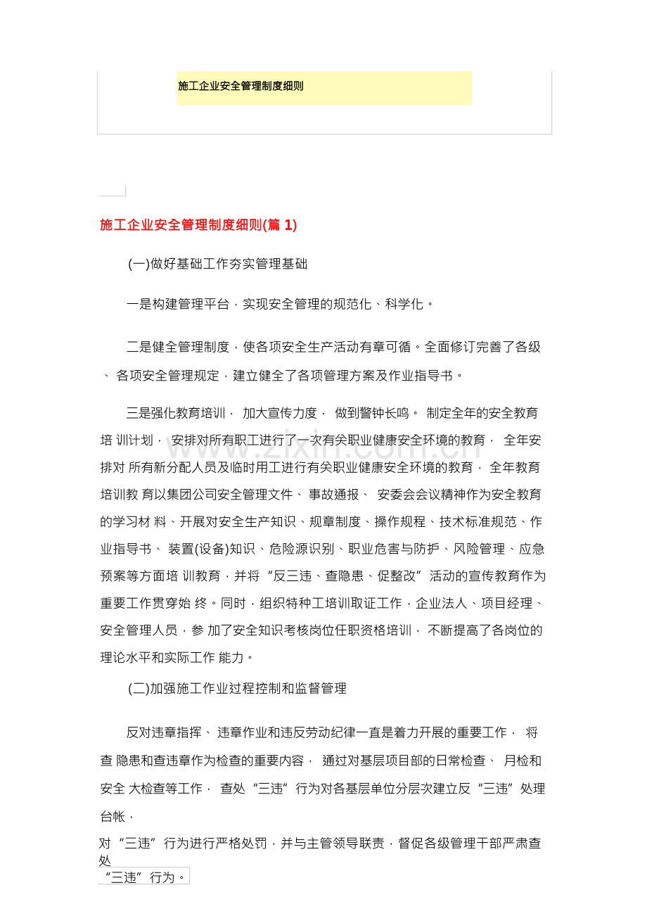 施工企业安全管理制度细则.docx_第1页