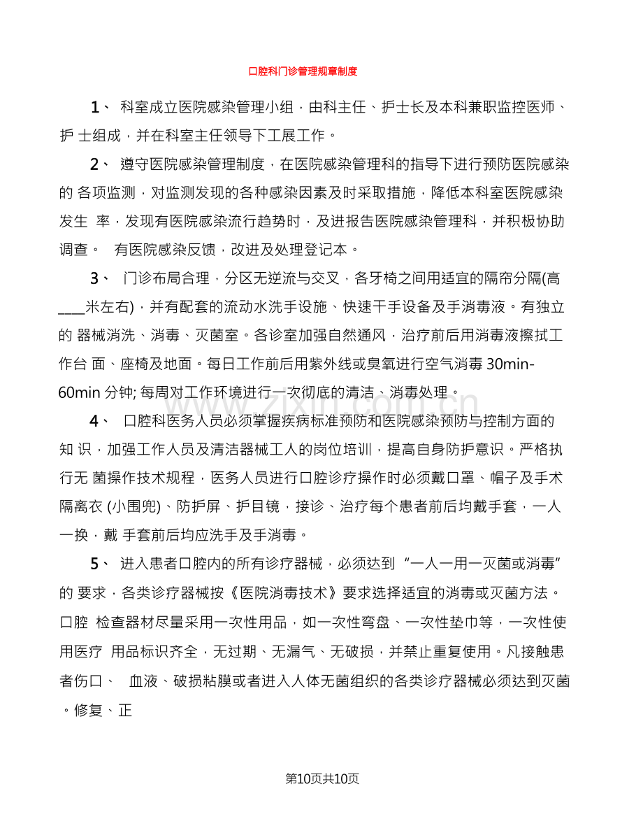 口腔科门诊管理规章制度(7篇).docx_第1页